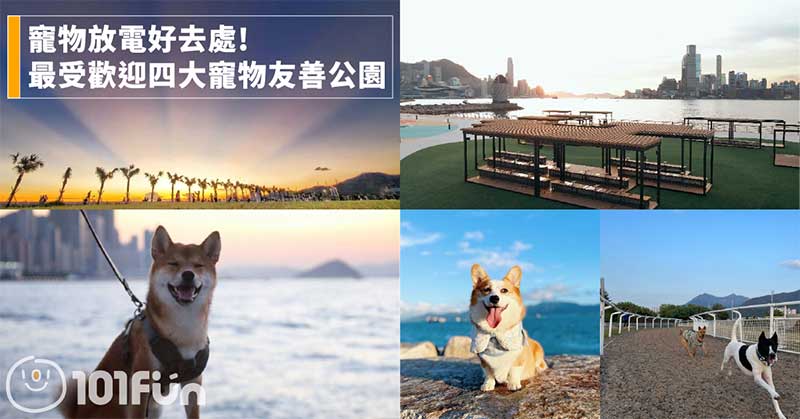 最受歡迎四大寵物友善公園