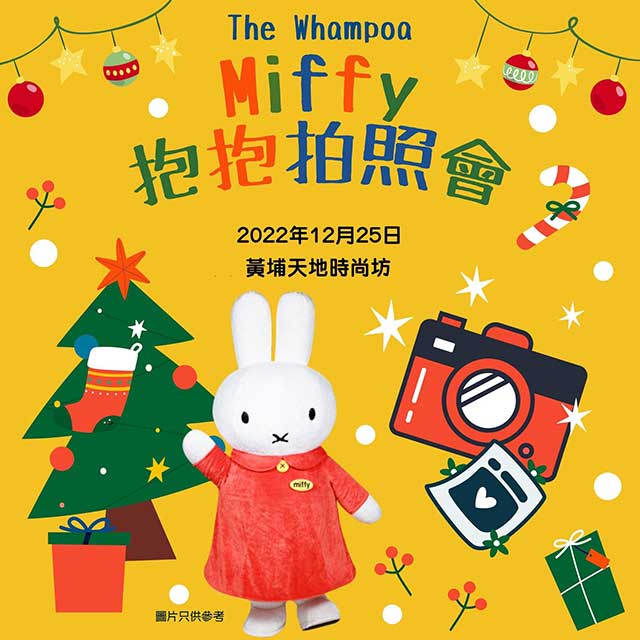 Miffy 抱抱拍照會