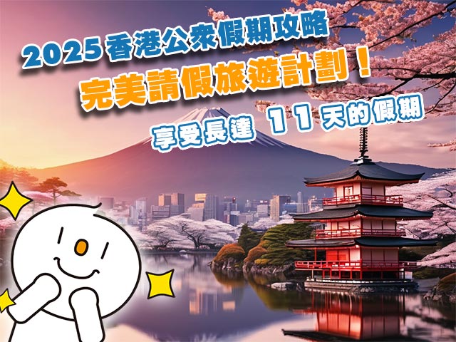 2025 香港公眾假期攻略