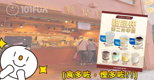 君蘭麵包廠 甜品杯 第二件半價