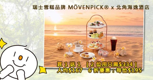 瑞士雪糕品牌 MÖVENPICK® x 北角海逸酒店 買 1 送 1